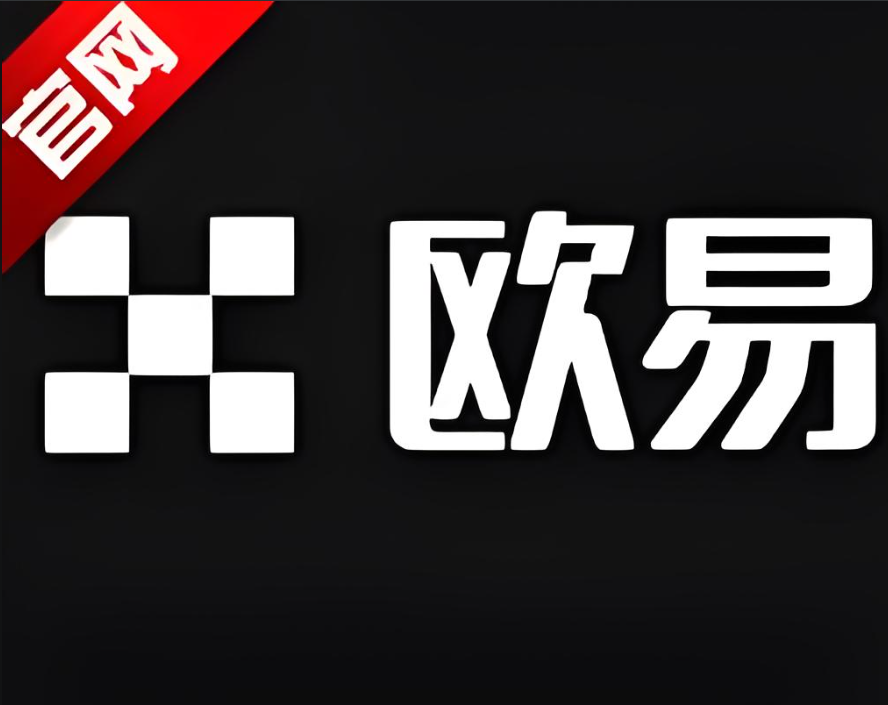 下载欧交易所app官网入口登录2026新版